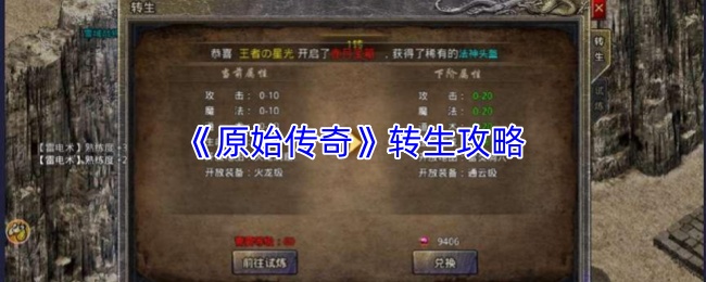 《原始传奇》转生攻略