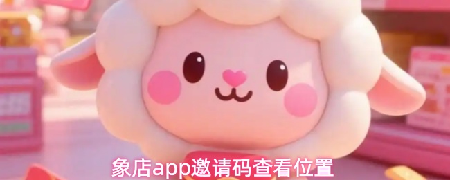 象店app邀请码查看位置