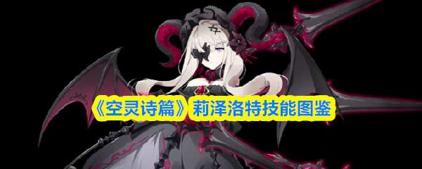 《空灵诗篇》莉泽洛特技能图鉴