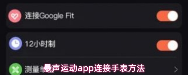 暴声运动app连接手表方法