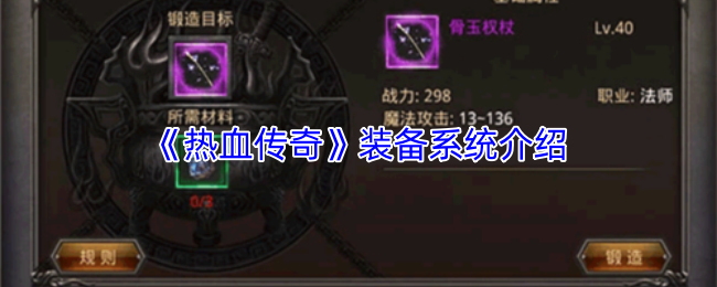 《热血传奇》装备系统介绍