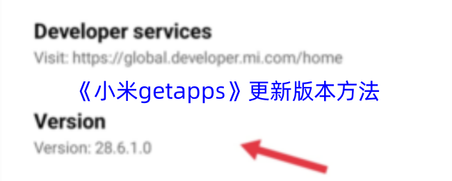 《小米getapps》更新版本方法