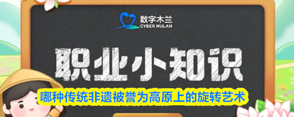 猜一猜哪种传统非遗被誉为高原上的旋转艺术