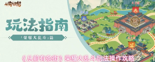 《从前有条街》荣耀大乱斗玩法操作攻略