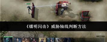 镭明闪击如何判断威胁轴线