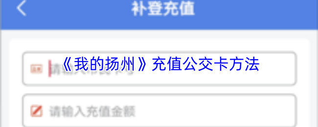 《我的扬州》充值公交卡方法