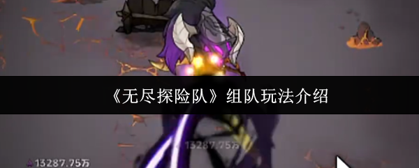 《无尽探险队》组队玩法介绍