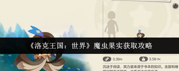 《洛克王国：世界》魔虫果实获取攻略