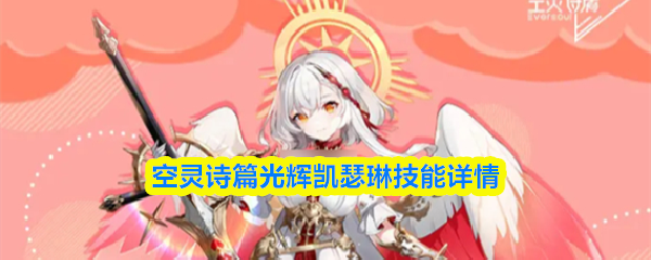 空灵诗篇光辉凯瑟琳技能详情