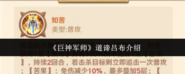 《巨神军师》道谛吕布介绍