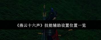 燕云十六声技能辅助设置位置在哪