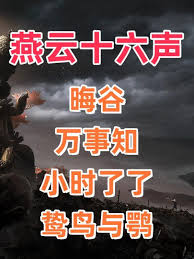 燕云十六声万事知晦谷系列任务攻略