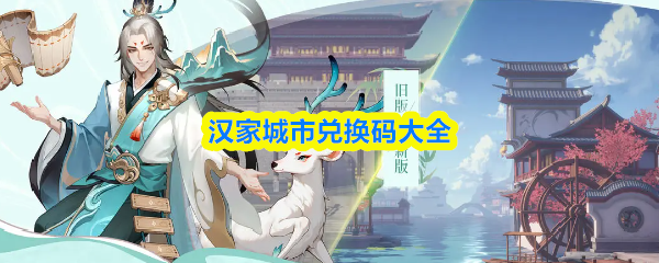 汉家城市兑换码大全