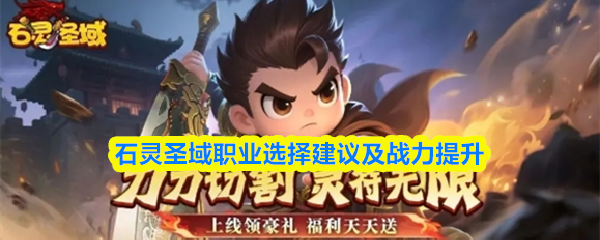 石灵圣域职业选择建议及战力提升
