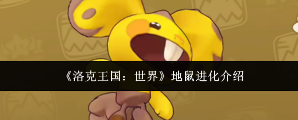 《洛克王国：世界》地鼠进化介绍