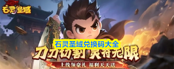 石灵圣域兑换码大全