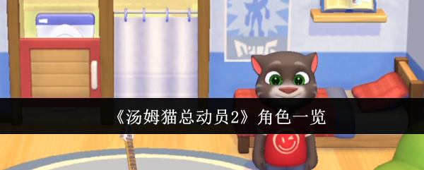 《汤姆猫总动员2》角色一览