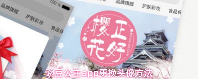 豌豆公主app更换头像方法