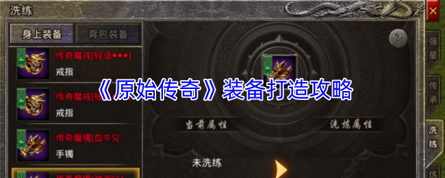 《原始传奇》装备打造攻略