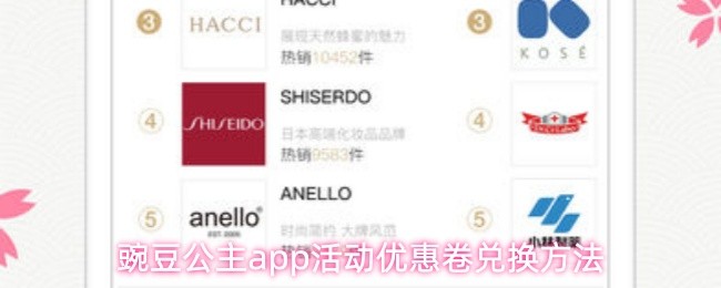 豌豆公主app活动优惠卷兑换方法