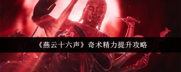《燕云十六声》奇术精力提升攻略