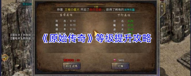 《原始传奇》等级提升攻略