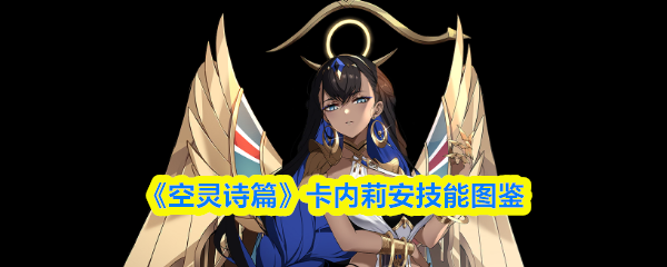 《空灵诗篇》卡内莉安技能图鉴