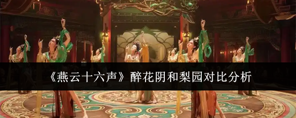 《燕云十六声》醉花阴和梨园对比分析