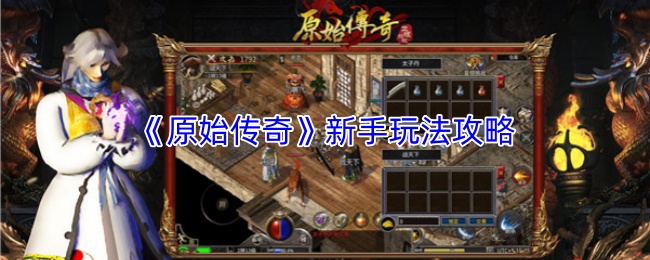 《原始传奇》新手玩法攻略