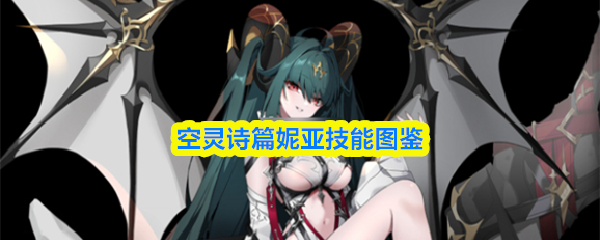 空灵诗篇妮亚技能图鉴
