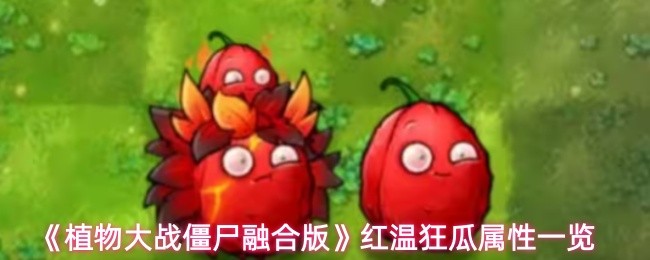 《植物大战僵尸融合版》赤焰帝瓜属性一览