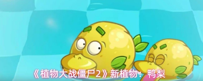《植物大战僵尸2》新植物：鸭梨