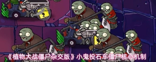 《植物大战僵尸杂交版》小鬼投石车僵尸核心机制