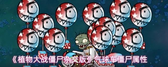 《植物大战僵尸杂交版》气球车僵尸属性
