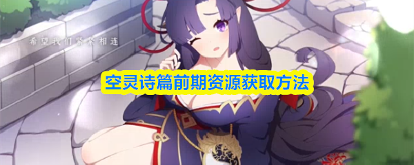 空灵诗篇前期资源获取方法
