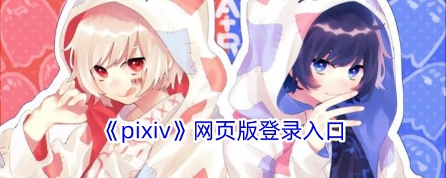 pixiv官网登录入口极速直达-pixiv官网登录一键通道