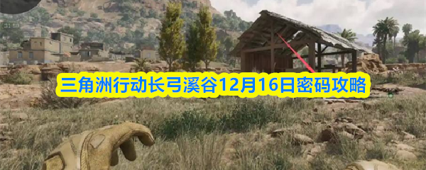 三角洲行动长弓溪谷12月16日密码攻略