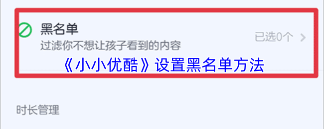 《小小优酷》设置黑名单方法