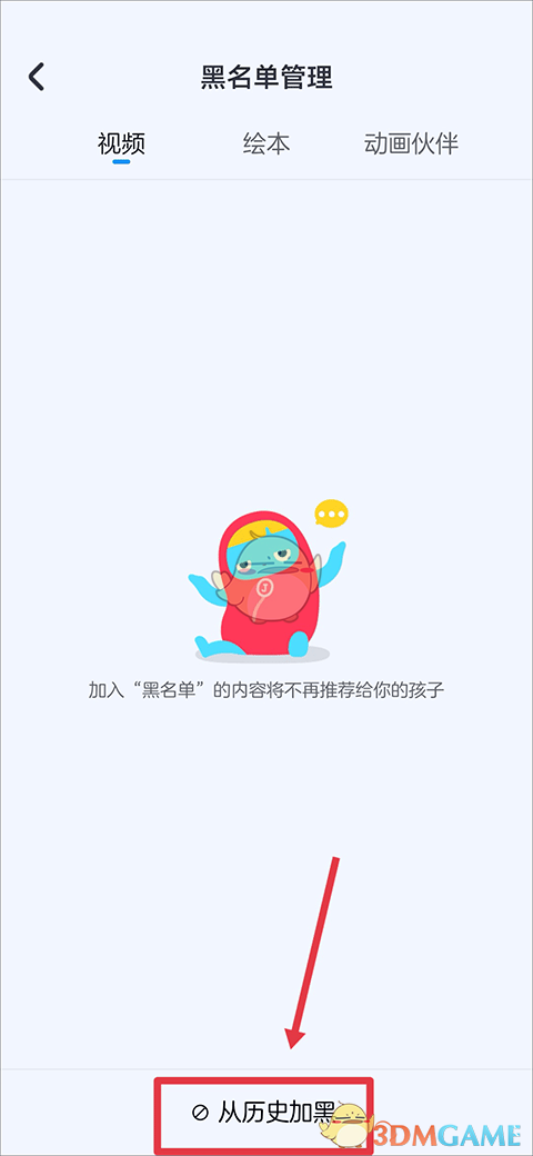 《小小优酷》设置黑名单方法