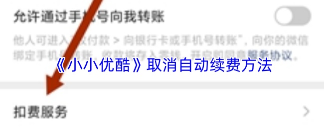 《小小优酷》取消自动续费方法