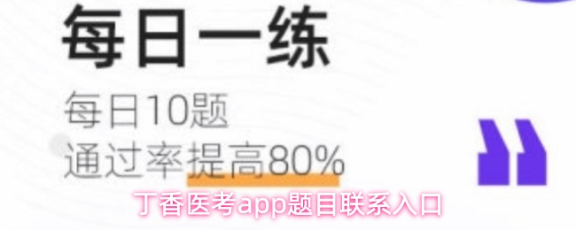 丁香医考app题目联系入口