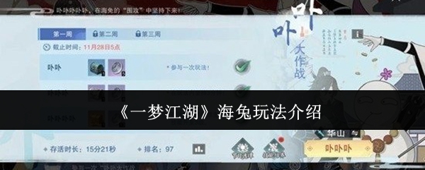 《一梦江湖》海兔玩法介绍