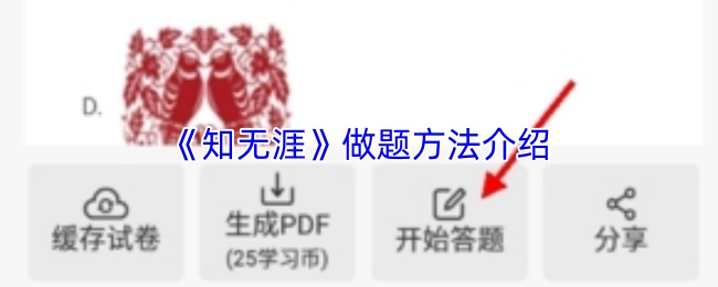 《知无涯》做题方法介绍
