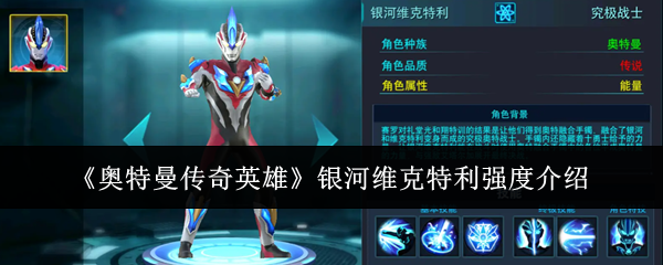 《奥特曼传奇英雄》银河维克特利强度介绍