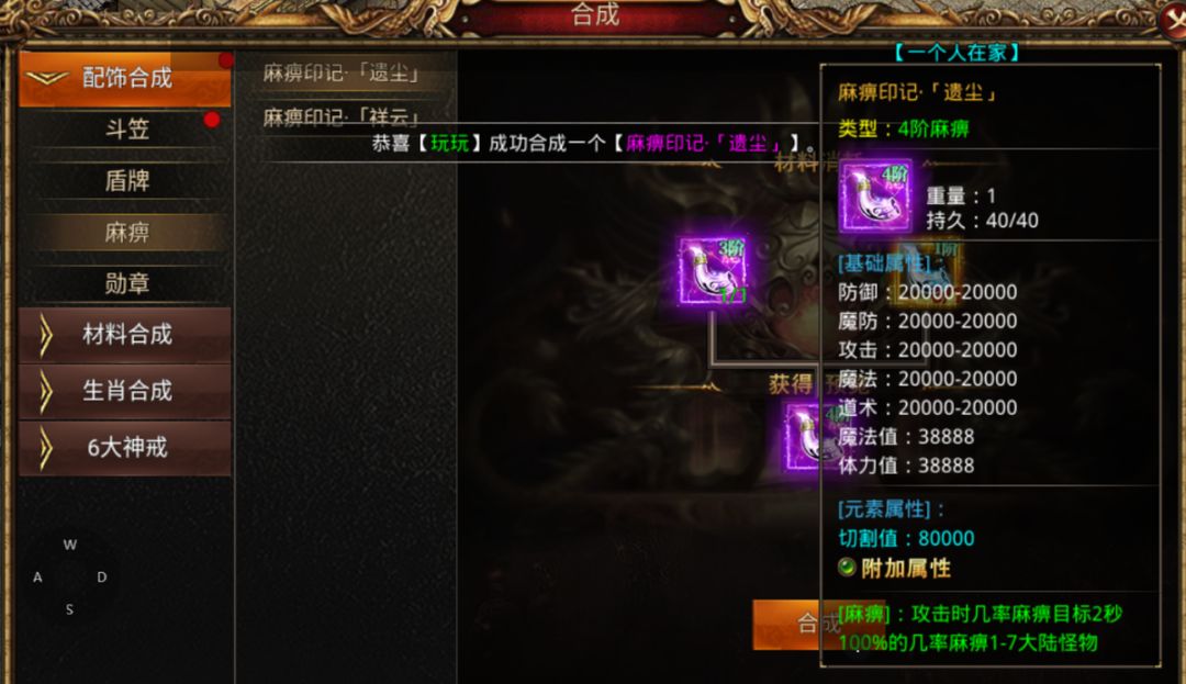 龙之觉醒合成系统麻痹印记介绍