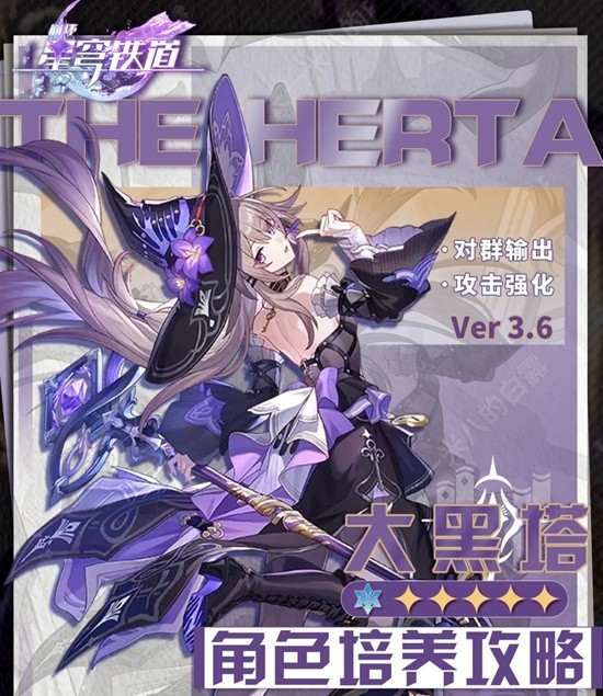 《崩坏：星穹铁道》大黑塔培养攻略