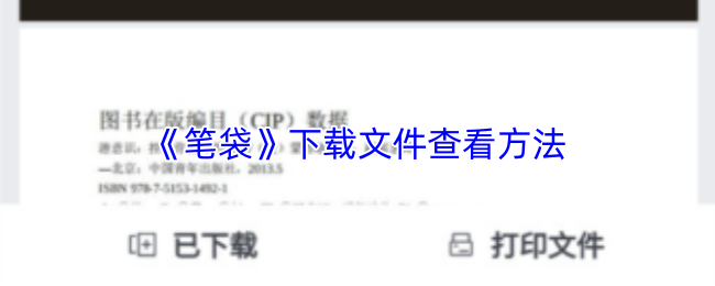 《笔袋》下载文件查看方法