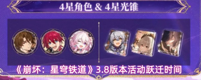 《崩坏：星穹铁道》3.8版本活动跃迁时间