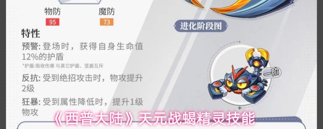 《西普大陆》天元战蝎精灵技能