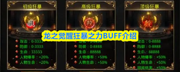 龙之觉醒狂暴之力BUFF介绍